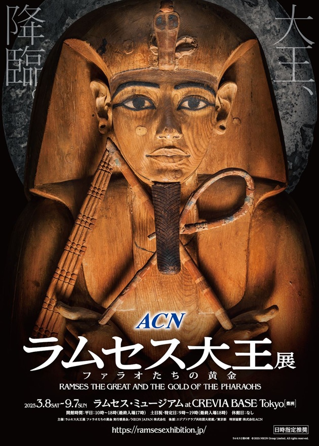 ACN ラムセス大王展 ファラオたちの黄金」のチケット先行受付
